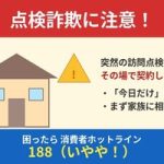 点検商法・詐欺
